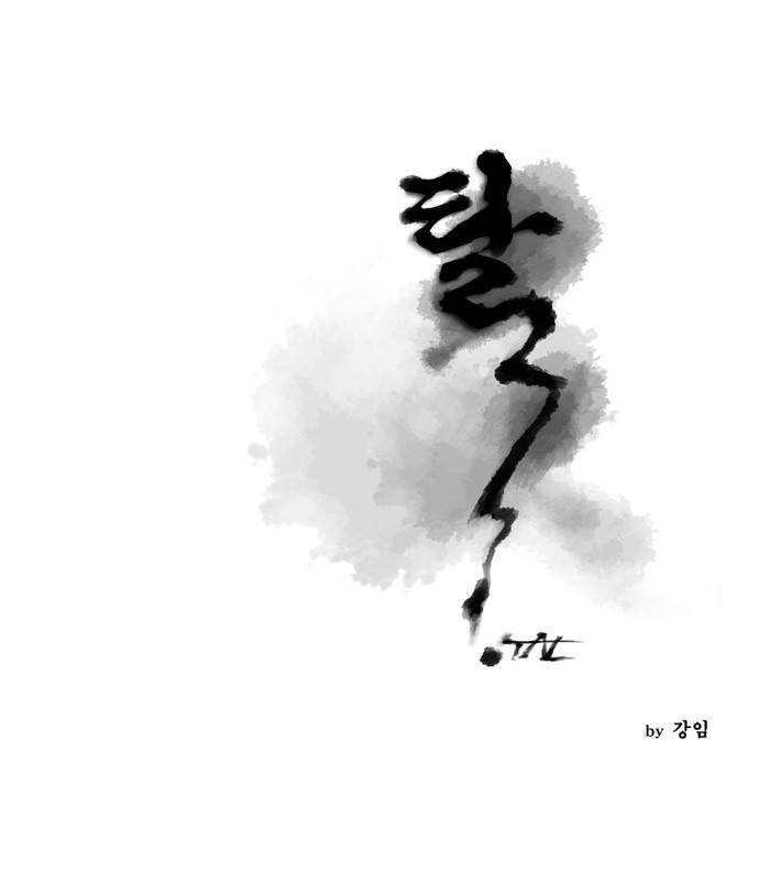 탈(TAL) 30화 1