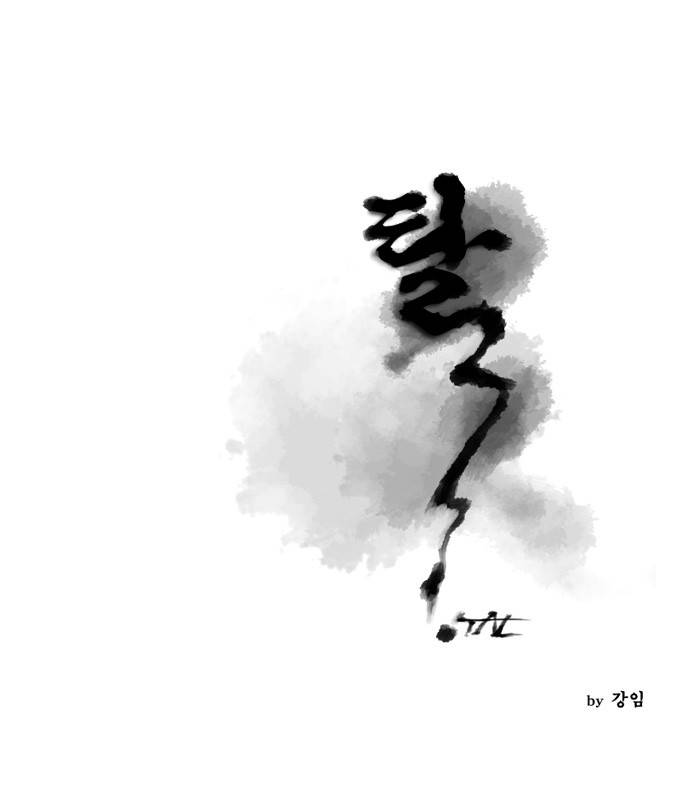 탈(TAL) 58화 1