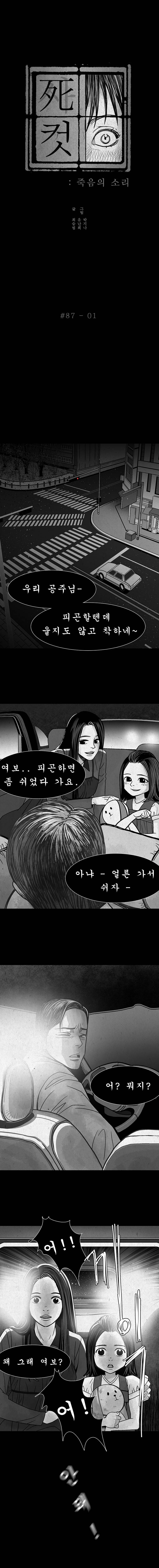 사컷 : 죽음의 소리 87화 - 용서 2