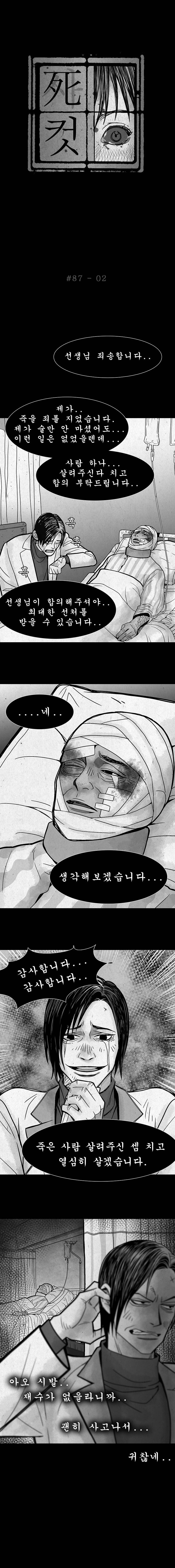 사컷 : 죽음의 소리 87화 - 용서 3