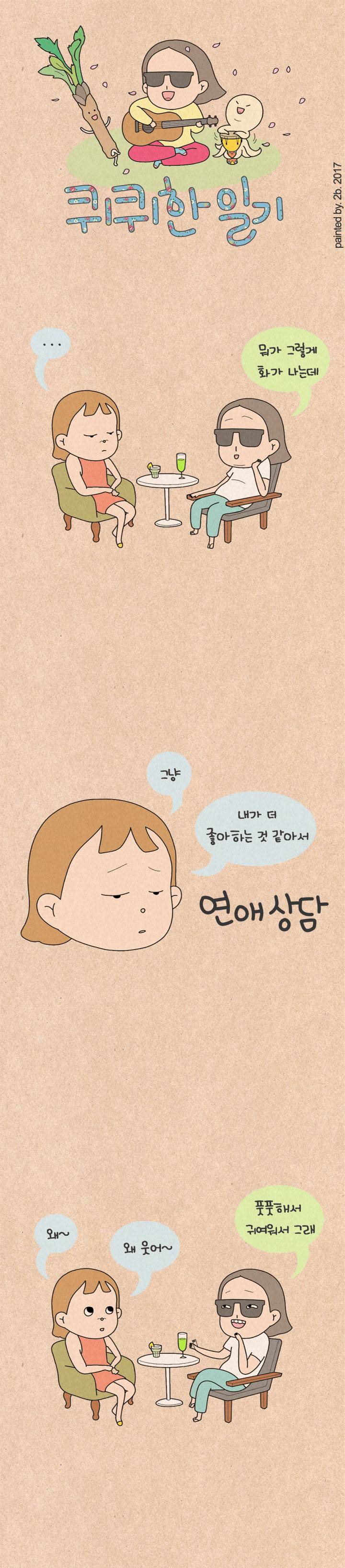 퀴퀴한 일기 114화 - 연애 상담 1