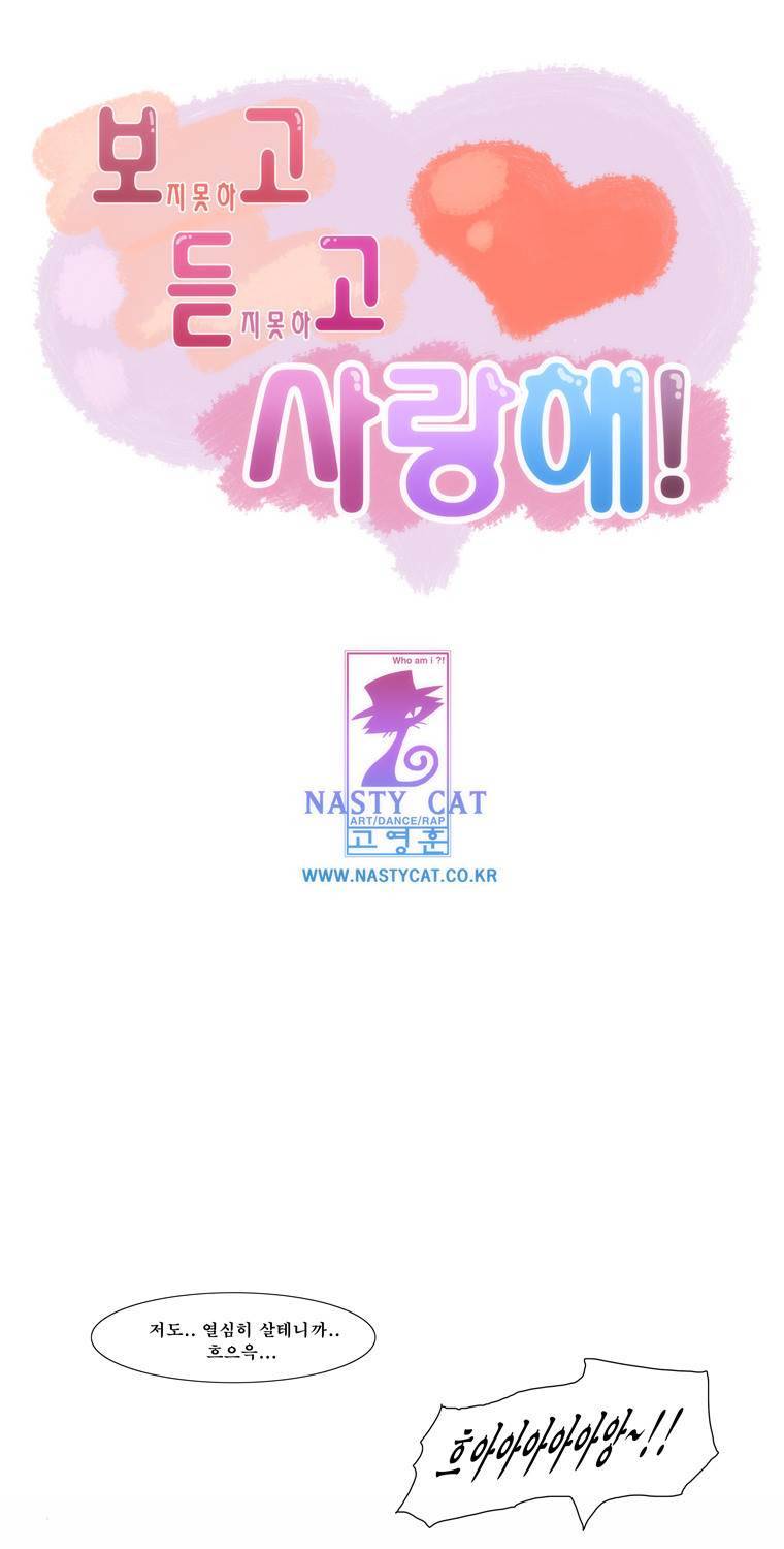 보지 못하고 듣지 못하고 사랑해 34화 1