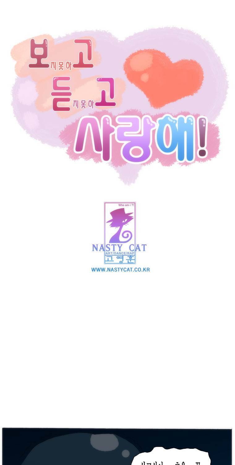 보지 못하고 듣지 못하고 사랑해 54화 1