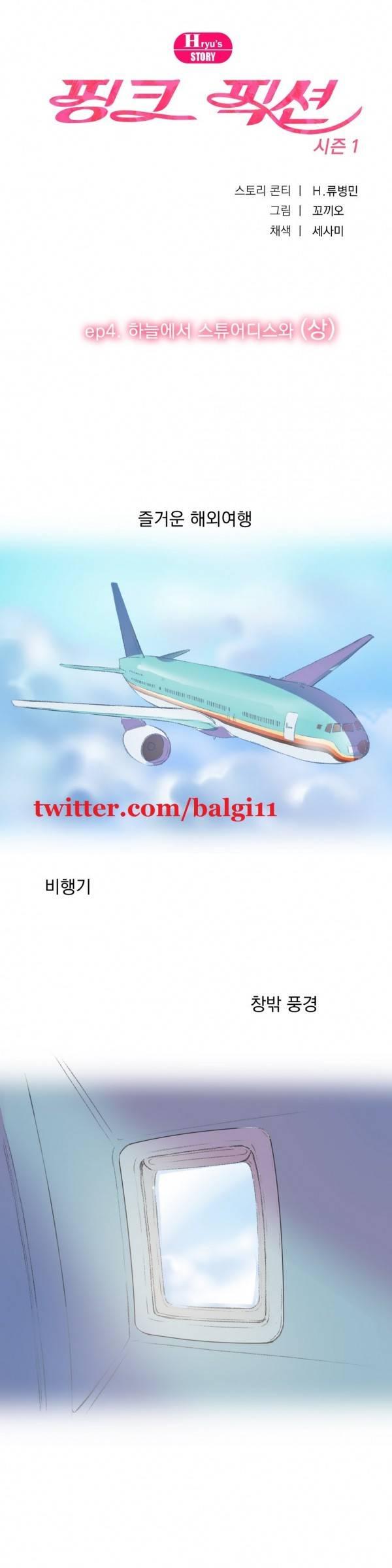 핑크픽션 7화 -하늘에서 스튜어디스와(상) 1