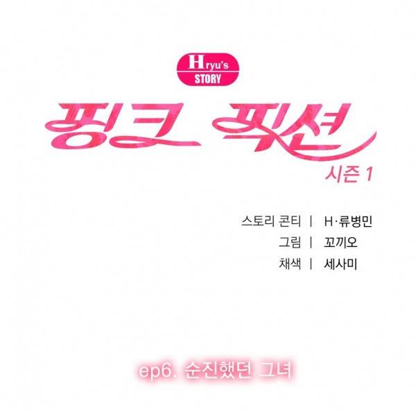 핑크픽션 15화 -순진했던 그녀 1