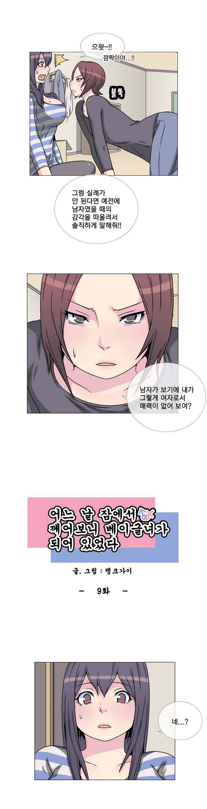 어느날 잠에서 깨어보니 베이글녀가 되어 있었다 9화 1