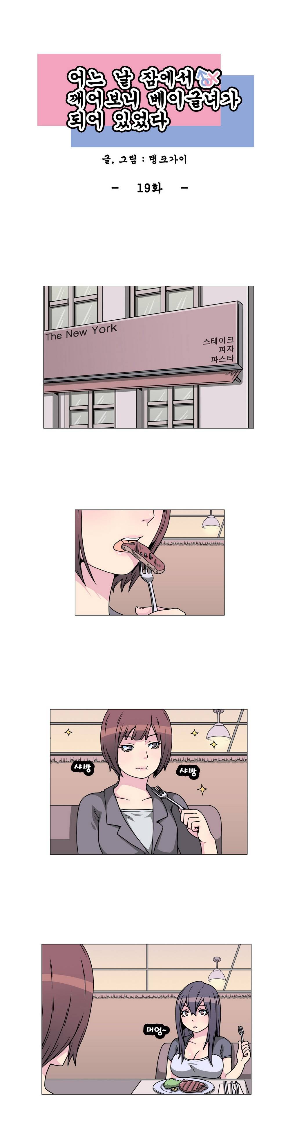 어느날 잠에서 깨어보니 베이글녀가 되어 있었다 19화 1