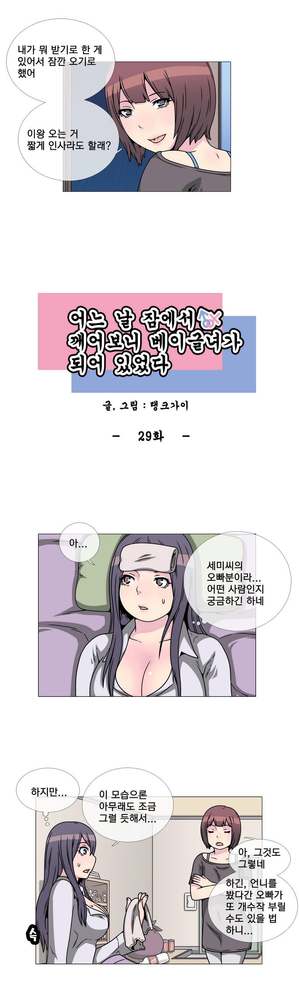 어느날 잠에서 깨어보니 베이글녀가 되어 있었다 29화 1