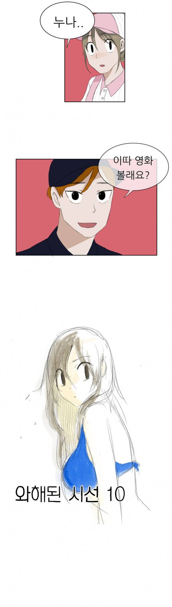 와해된 시선 10화 1