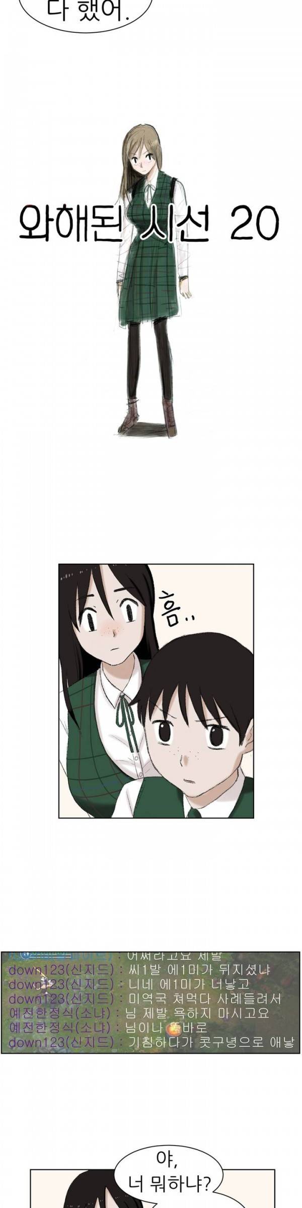 와해된 시선 20화 2