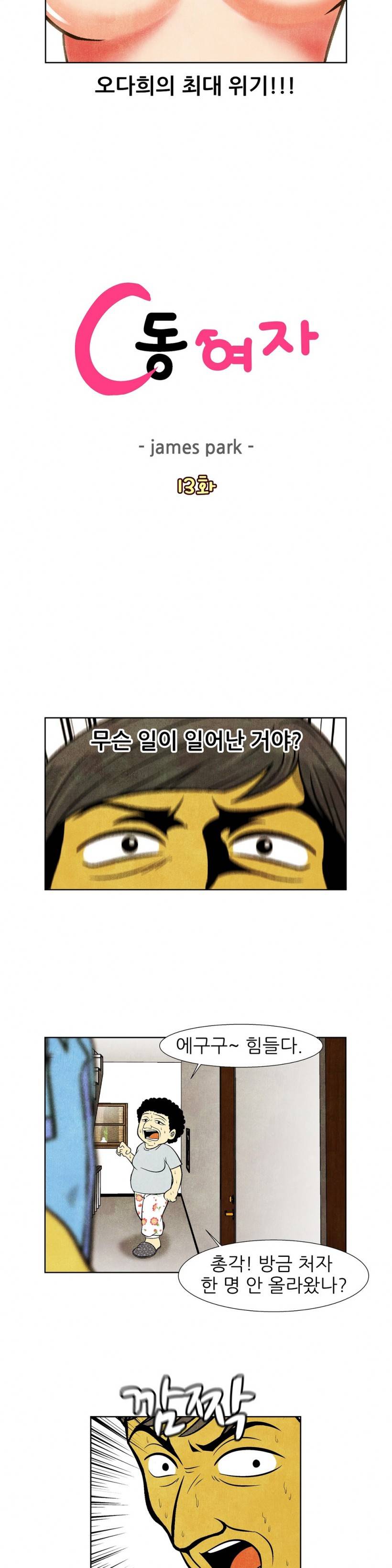 C동 여자 13화 2