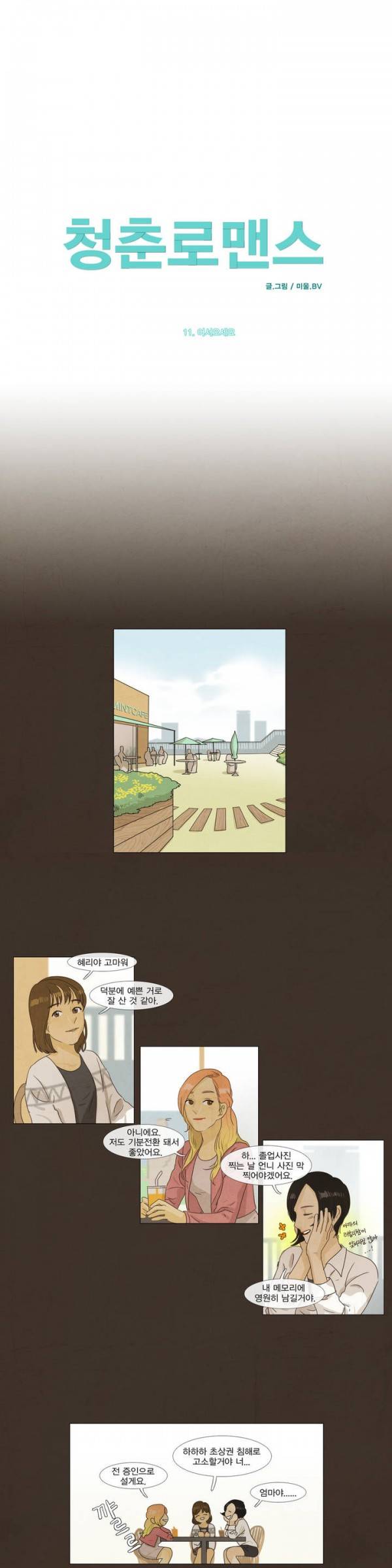 청춘로맨스 11화 1