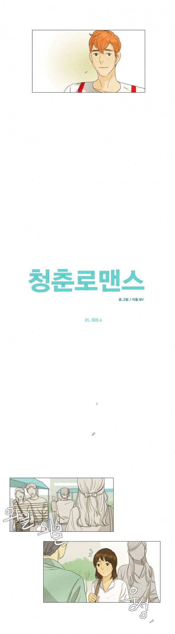 청춘로맨스 21화 4