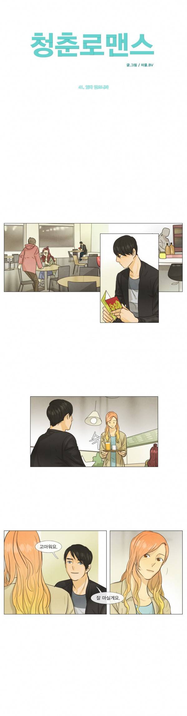 청춘로맨스 41화 2