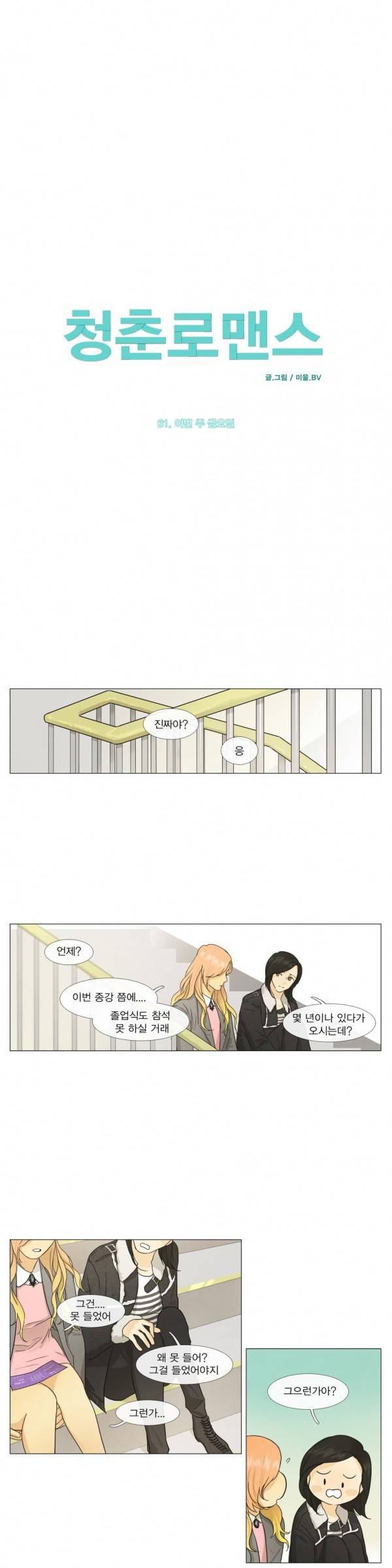 청춘로맨스 61화 1