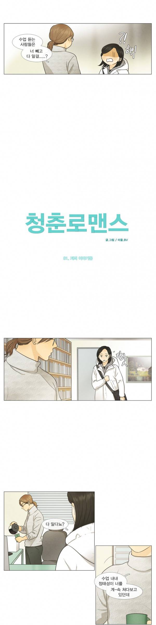 청춘로맨스 81화 2