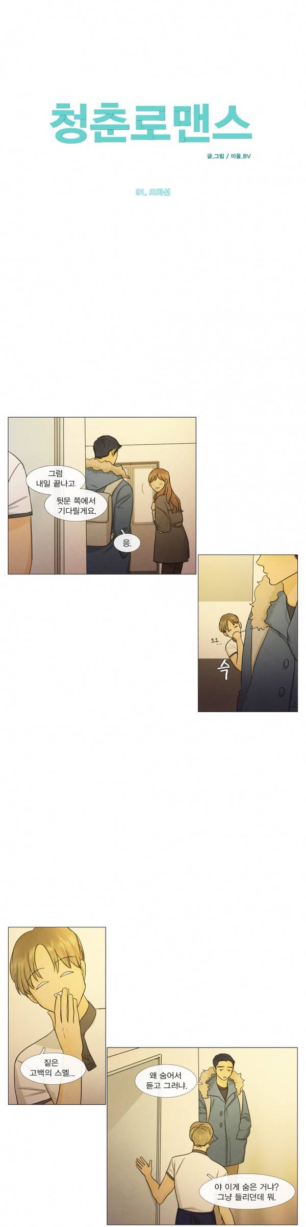 청춘로맨스 91화 2