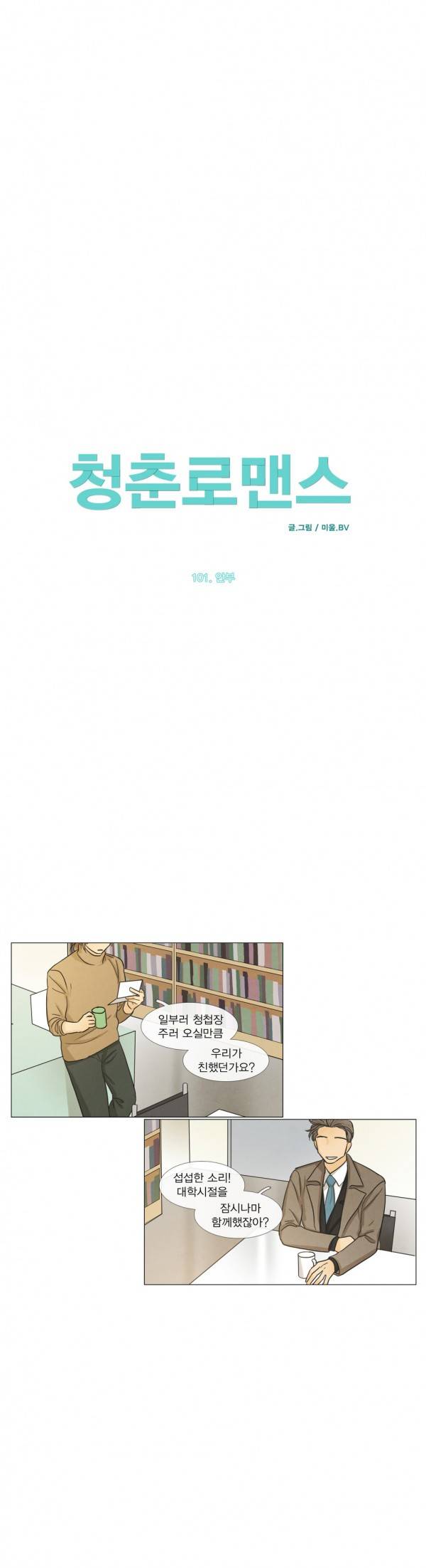 청춘로맨스 101화 3