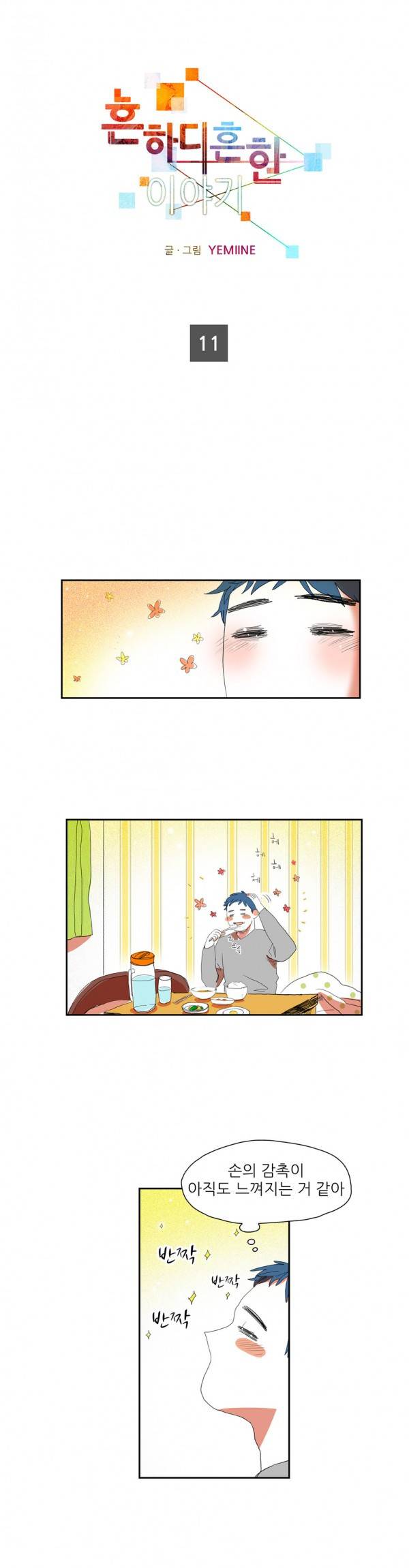 흔하디 흔한 이야기 11화 1