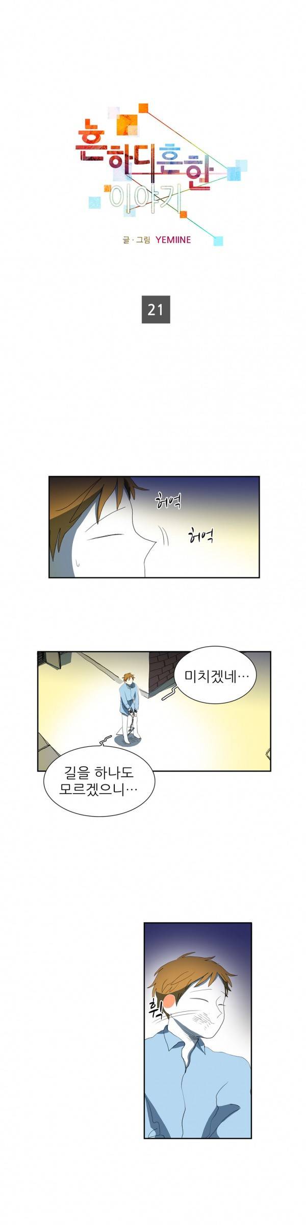 흔하디 흔한 이야기 21화 1