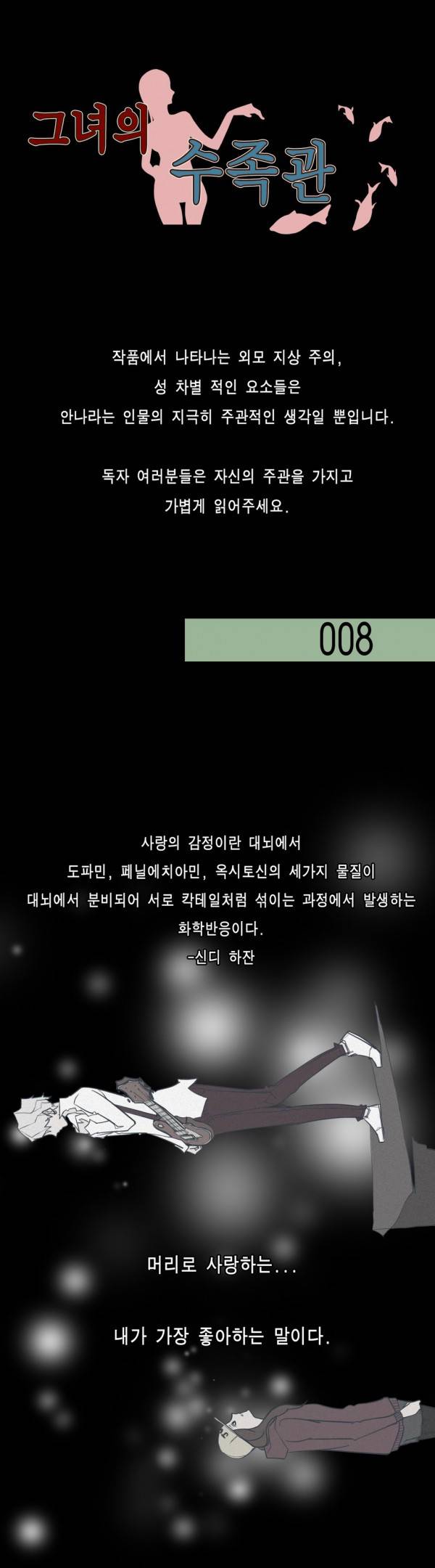그녀의 수족관 8화 1