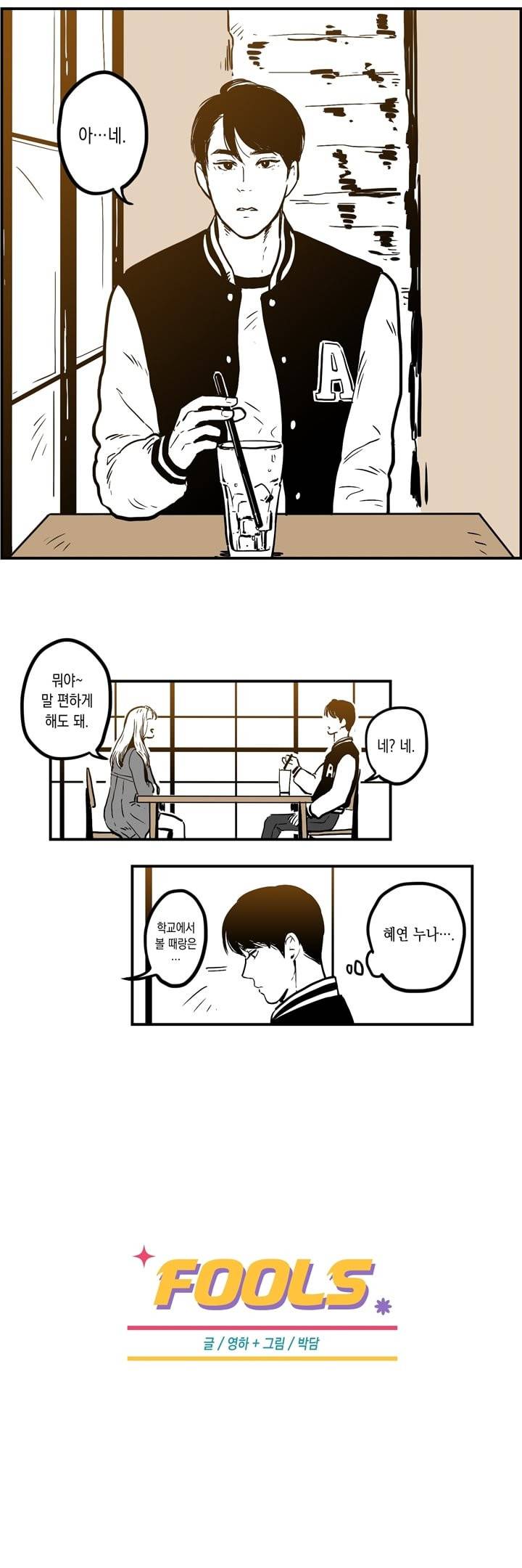 FOOLS 1화 2