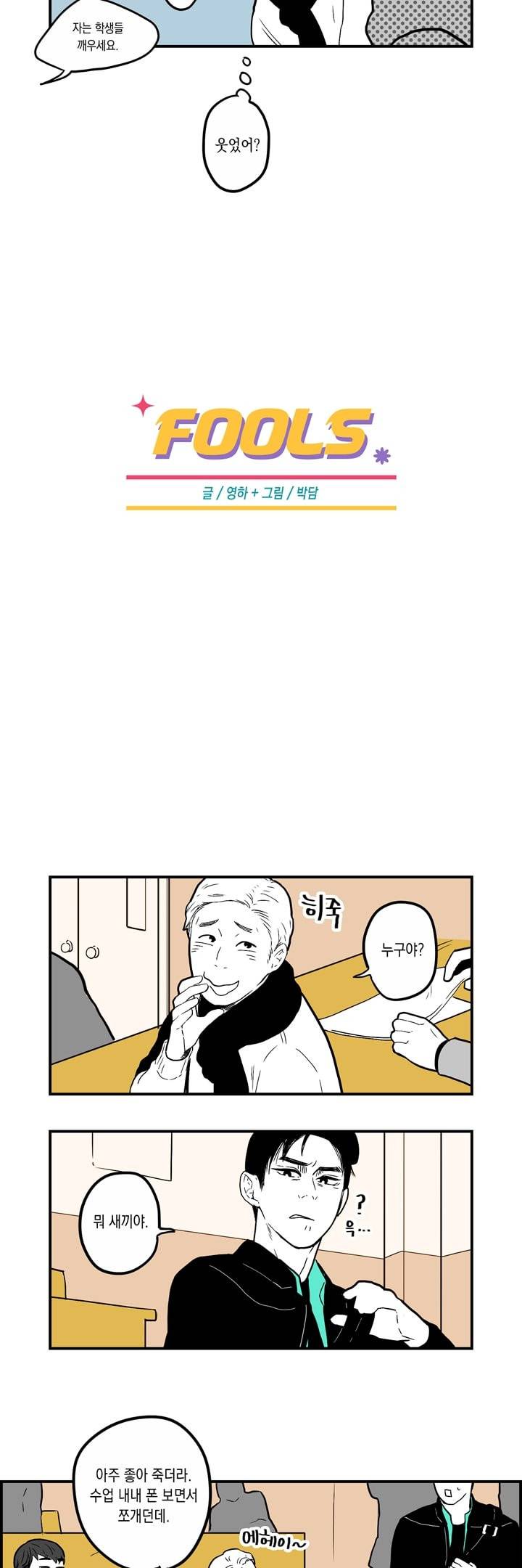 FOOLS 11화 3