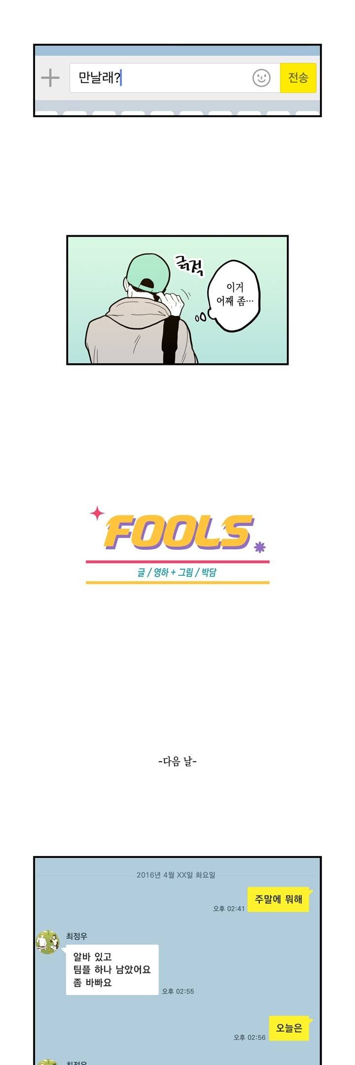 FOOLS 31화 2