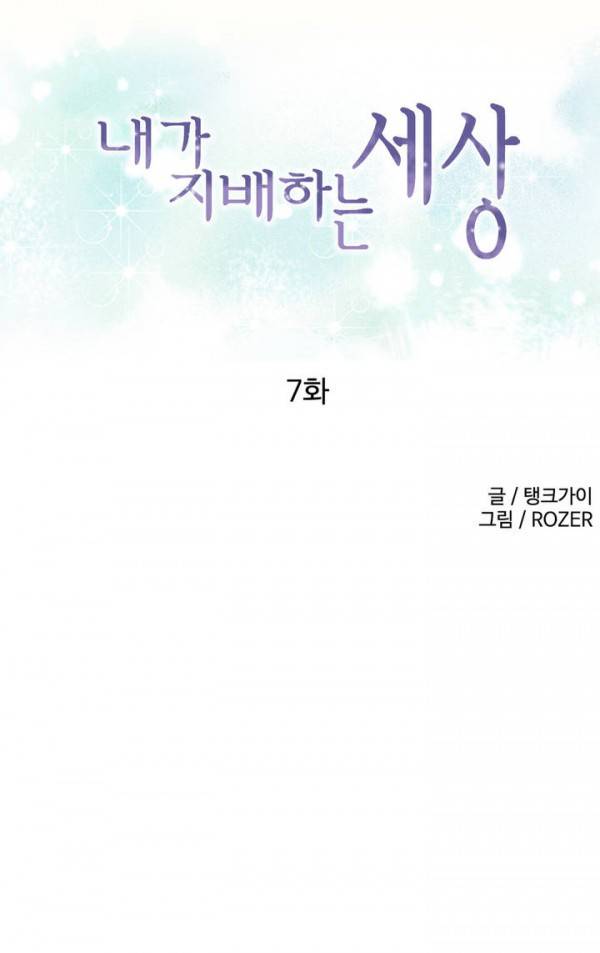 내가 지배하는 세상 7화 1