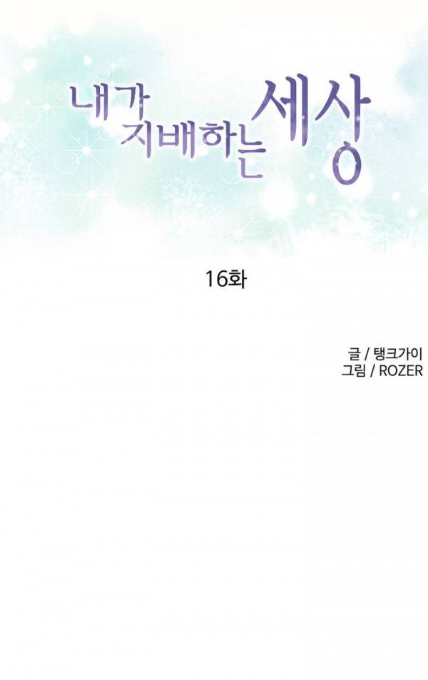 내가 지배하는 세상 16화 1