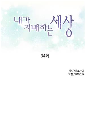 내가 지배하는 세상 34화 1