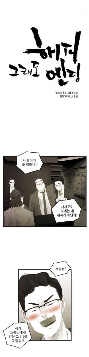 그래도 해피엔딩 19화 1