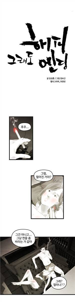 그래도 해피엔딩 39화 1
