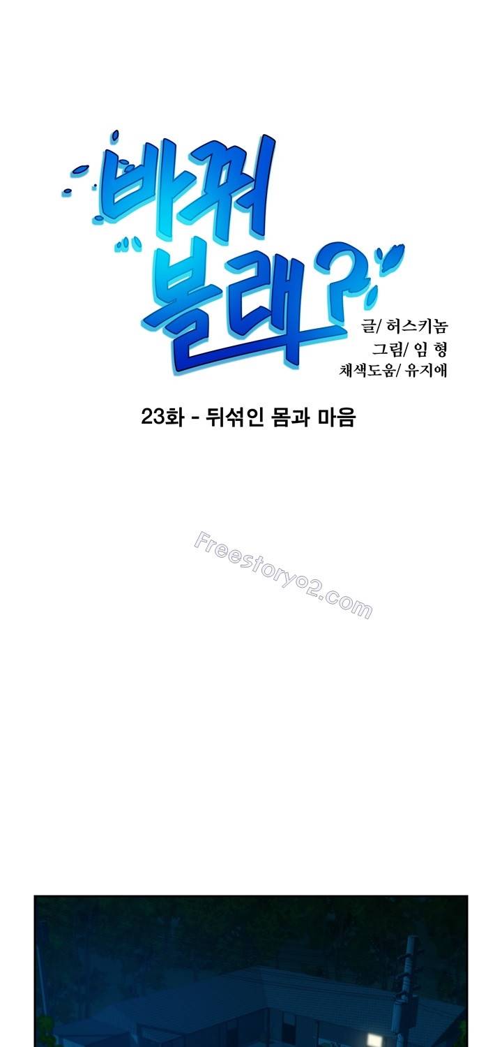 바꿔볼래? 23화 1