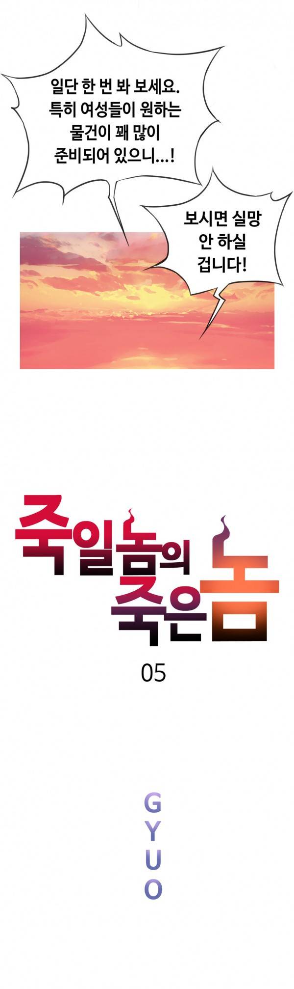 죽일놈의 죽은놈 5화 5