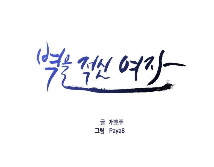 벽을 적신 여자 23화 1