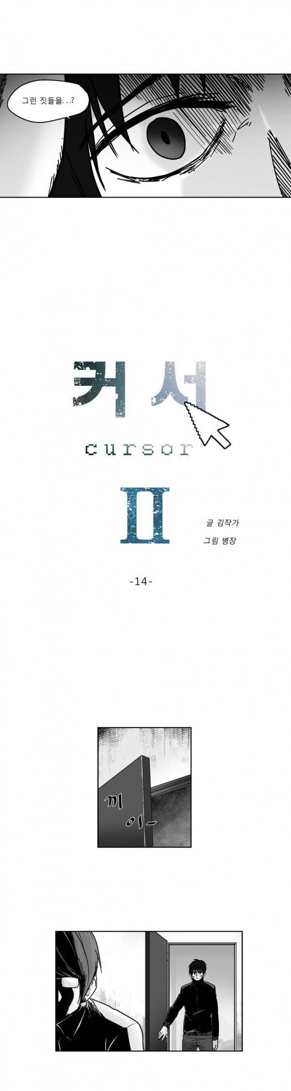 커서 2부 14화 2