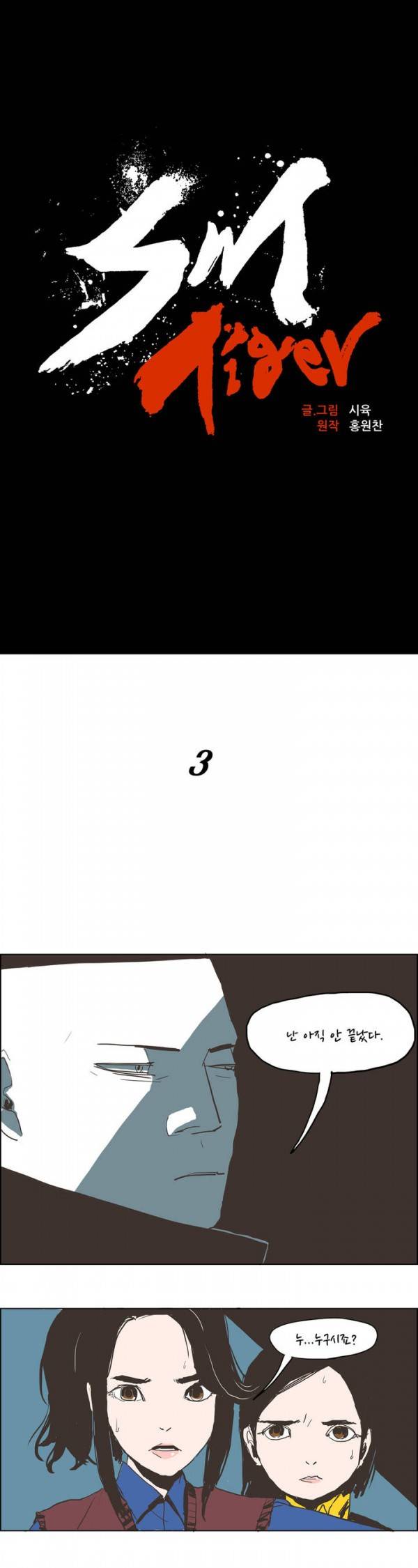 SM타이거 3화 3
