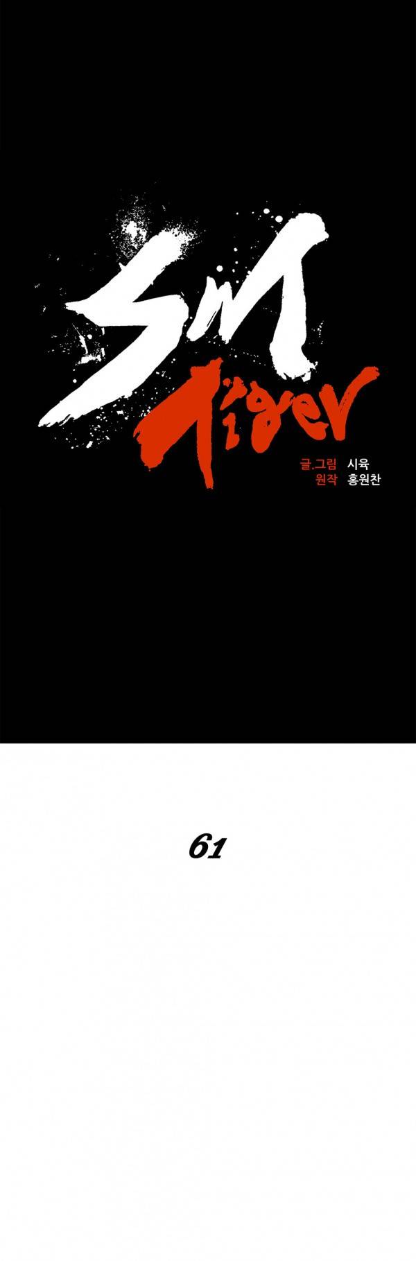SM타이거 2부 31화 8