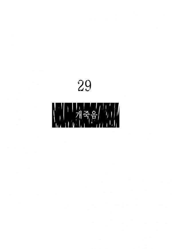 곡두 29화 개죽음 5
