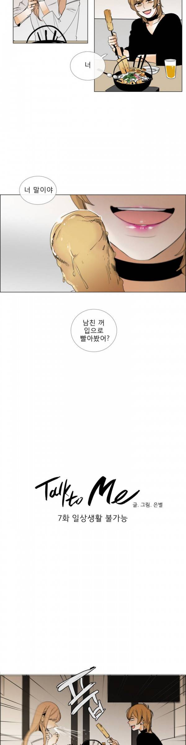 톡투미 7화 - 일상생활 불가능 2