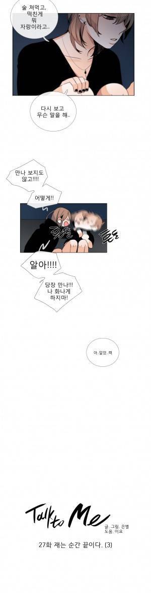 톡투미 27화 - 재는 순간 끝이다 3 4