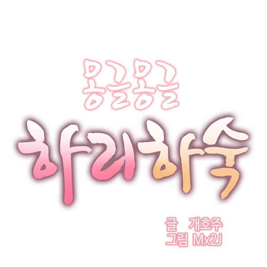 몽글몽글 하리하숙 11화 -책에도 안 나와 있어서... 1