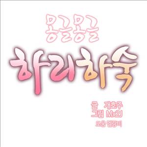 몽글몽글 하리하숙 21화 - 사이좋게 하자 1