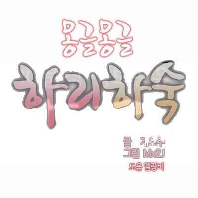 몽글몽글 하리하숙 31화 - 너 때문이지 1