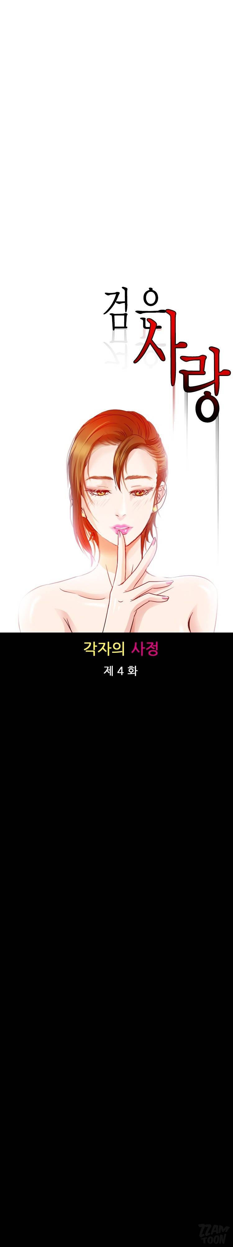 검은사랑 28화 3