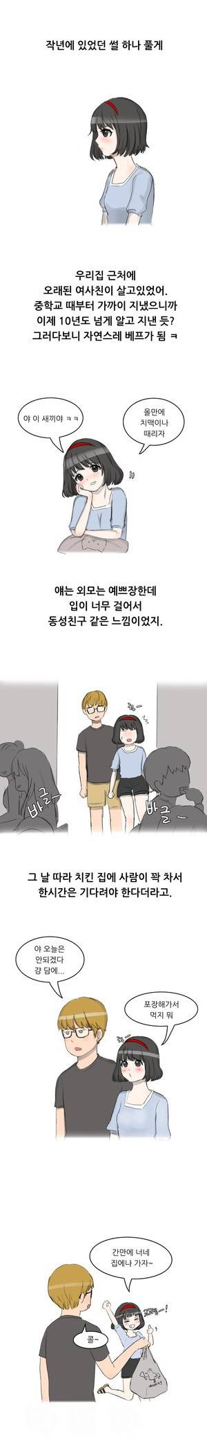 약빤 썰만화 3화 - 베프에게 쪽 빨렸어(상) 2