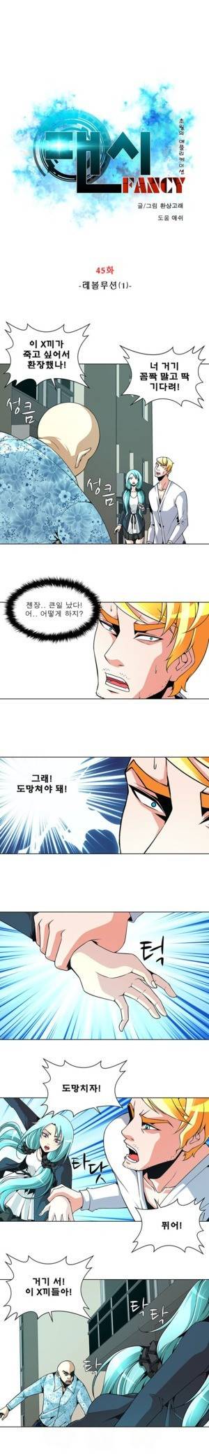팬시 45화 1
