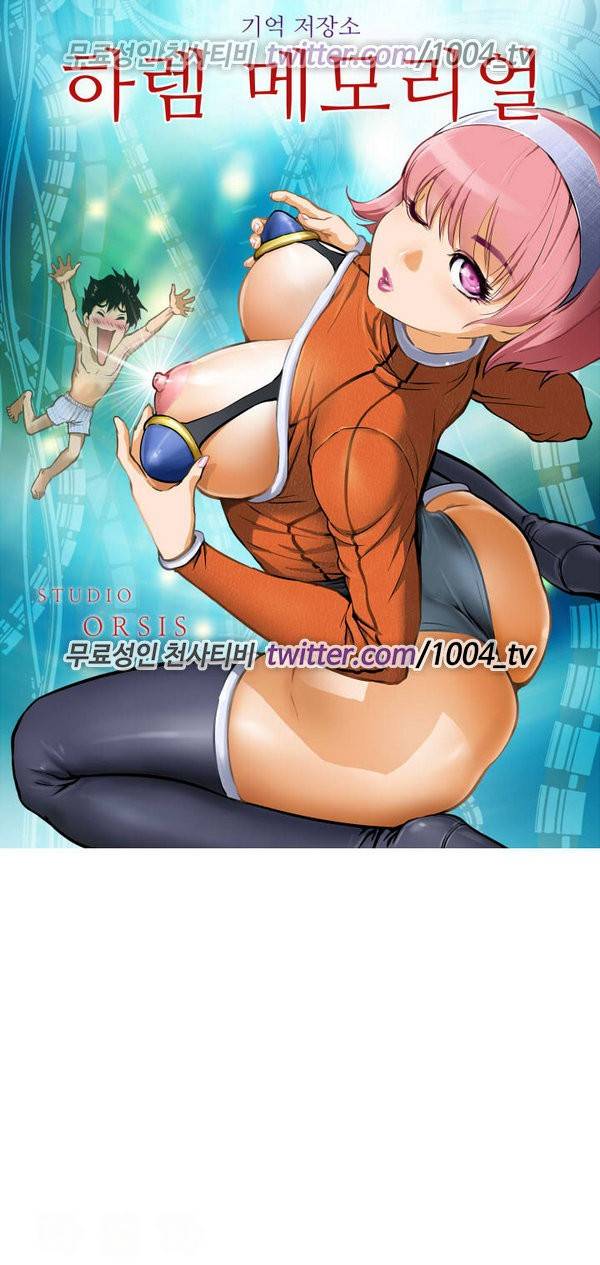 하렘 메모리얼 8화 1