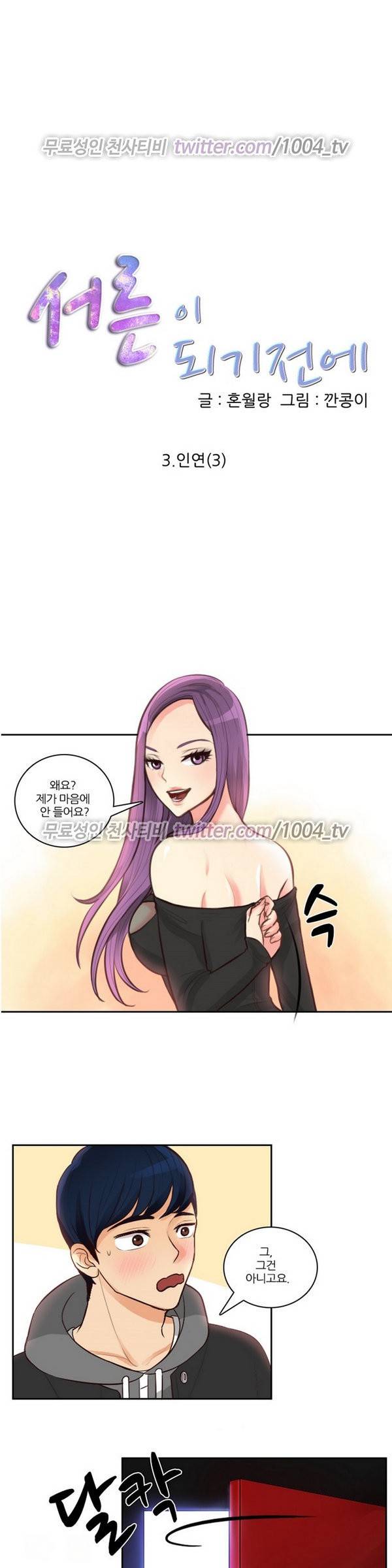 서른이 되기전에 3화 1